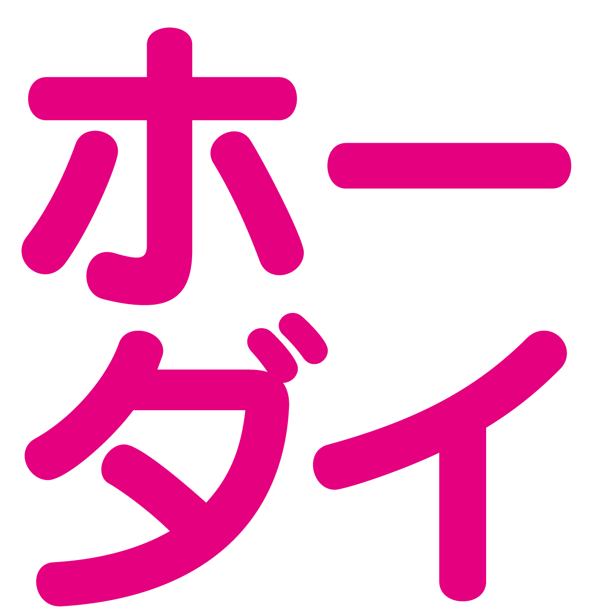 :hodai: