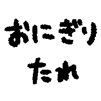 :smeeeeeeeeeshi_onigiritare: