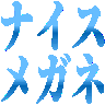 :nice_megane: